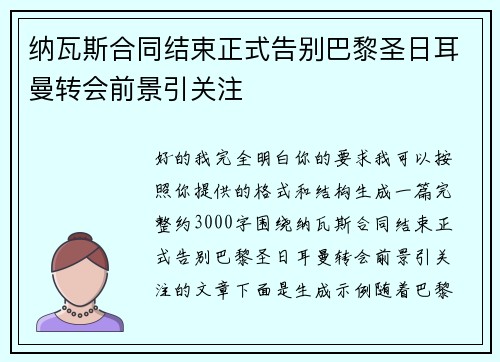 纳瓦斯合同结束正式告别巴黎圣日耳曼转会前景引关注 纳瓦斯合同结束正式告别巴黎圣日耳曼转会前景引关注