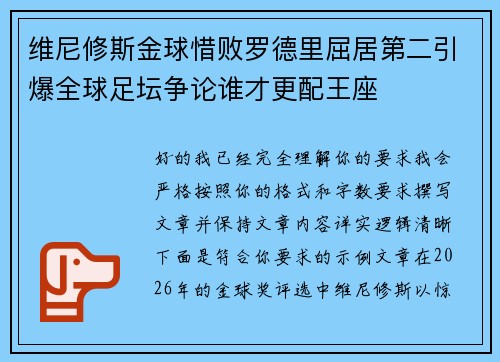 维尼修斯金球惜败罗德里屈居第二引爆全球足坛争论谁才更配王座 维尼修斯金球惜败罗德里屈居第二引爆全球足坛争论谁才更配王座