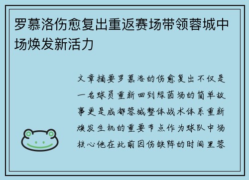 罗慕洛伤愈复出重返赛场带领蓉城中场焕发新活力 罗慕洛伤愈复出重返赛场带领蓉城中场焕发新活力