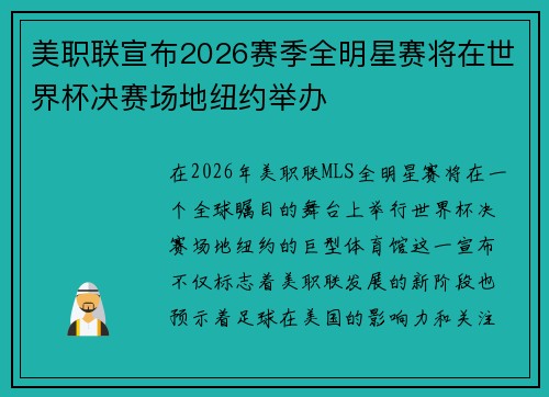 美职联宣布2026赛季全明星赛将在世界杯决赛场地纽约举办 美职联宣布2026赛季全明星赛将在世界杯决赛场地纽约举办