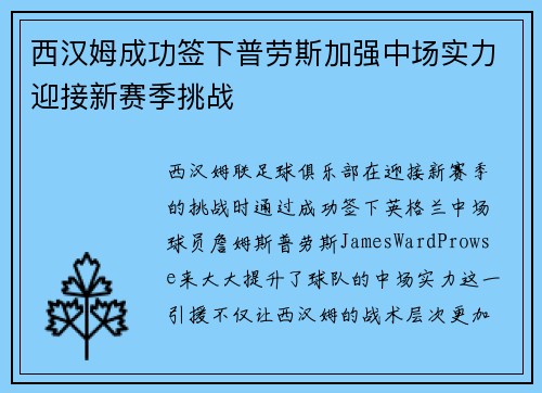 西汉姆成功签下普劳斯加强中场实力迎接新赛季挑战