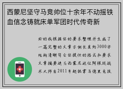 西蒙尼坚守马竞帅位十余年不动摇铁血信念铸就床单军团时代传奇新