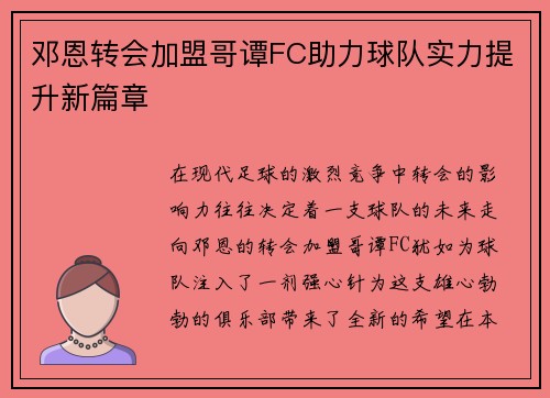 邓恩转会加盟哥谭FC助力球队实力提升新篇章