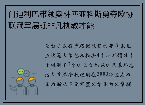 门迪利巴带领奥林匹亚科斯勇夺欧协联冠军展现非凡执教才能