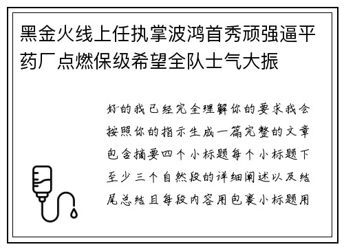黑金火线上任执掌波鸿首秀顽强逼平药厂点燃保级希望全队士气大振
