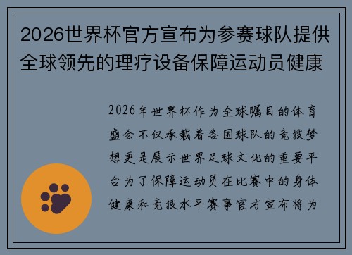 2026世界杯官方宣布为参赛球队提供全球领先的理疗设备保障运动员健康