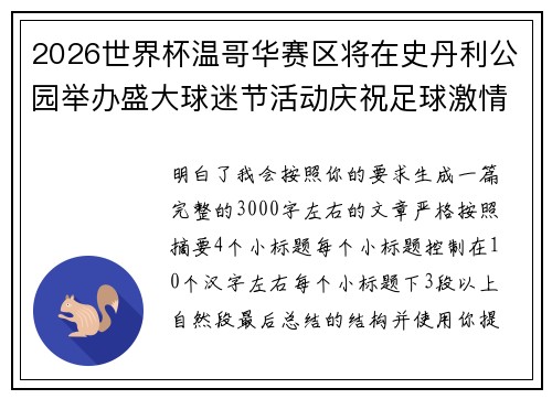 2026世界杯温哥华赛区将在史丹利公园举办盛大球迷节活动庆祝足球激情