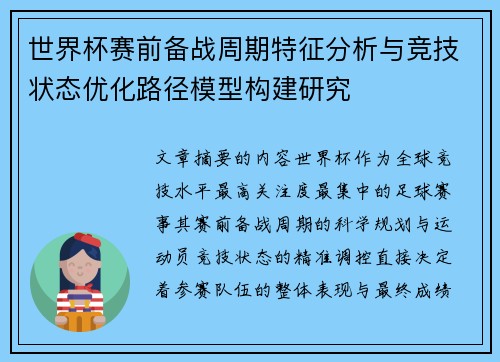 世界杯赛前备战周期特征分析与竞技状态优化路径模型构建研究