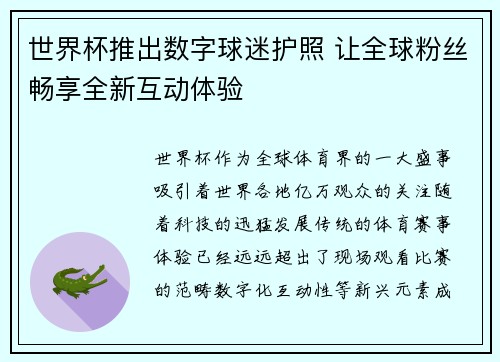 世界杯推出数字球迷护照 让全球粉丝畅享全新互动体验