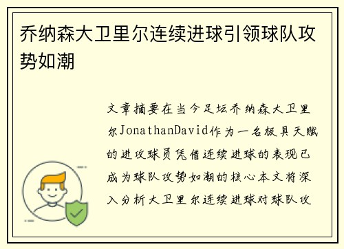 乔纳森大卫里尔连续进球引领球队攻势如潮