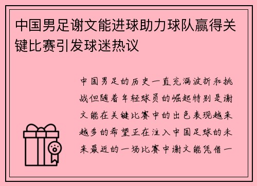 中国男足谢文能进球助力球队赢得关键比赛引发球迷热议