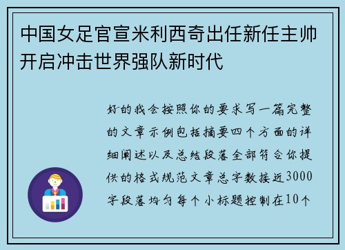 中国女足官宣米利西奇出任新任主帅开启冲击世界强队新时代