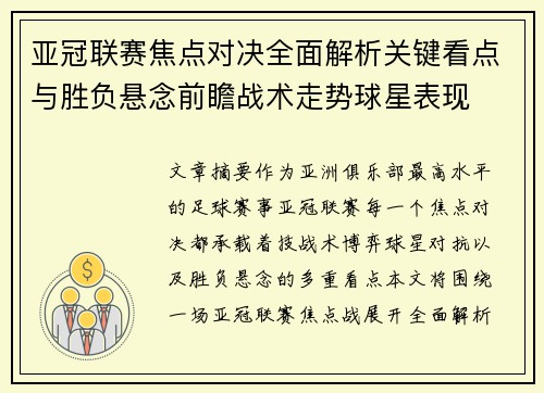 亚冠联赛焦点对决全面解析关键看点与胜负悬念前瞻战术走势球星表现