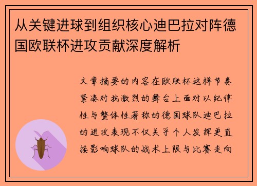 从关键进球到组织核心迪巴拉对阵德国欧联杯进攻贡献深度解析