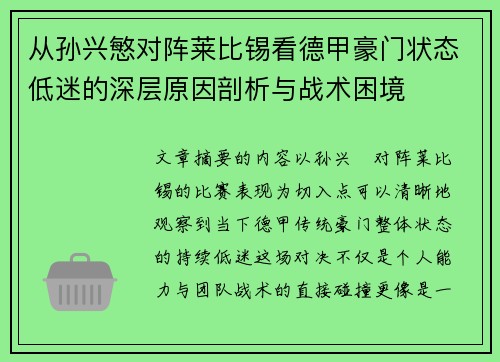 从孙兴慜对阵莱比锡看德甲豪门状态低迷的深层原因剖析与战术困境