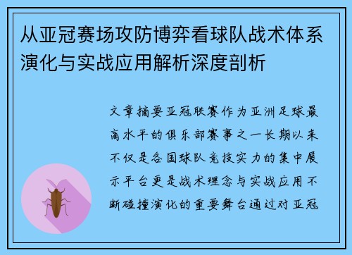 从亚冠赛场攻防博弈看球队战术体系演化与实战应用解析深度剖析