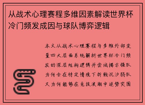 从战术心理赛程多维因素解读世界杯冷门频发成因与球队博弈逻辑