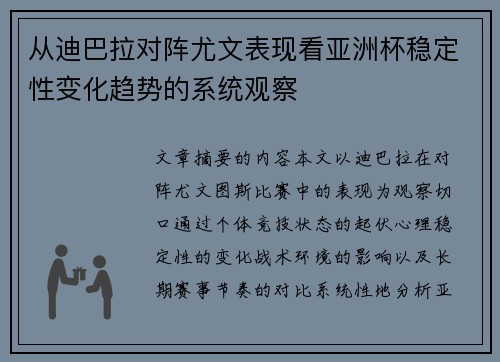 从迪巴拉对阵尤文表现看亚洲杯稳定性变化趋势的系统观察