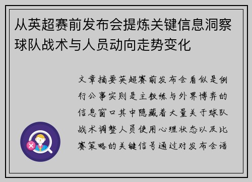 从英超赛前发布会提炼关键信息洞察球队战术与人员动向走势变化