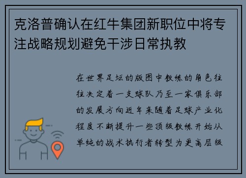克洛普确认在红牛集团新职位中将专注战略规划避免干涉日常执教