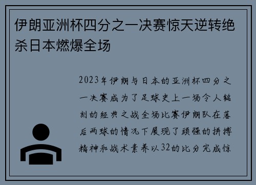 伊朗亚洲杯四分之一决赛惊天逆转绝杀日本燃爆全场