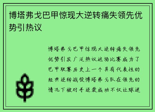 博塔弗戈巴甲惊现大逆转痛失领先优势引热议