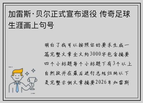 加雷斯·贝尔正式宣布退役 传奇足球生涯画上句号