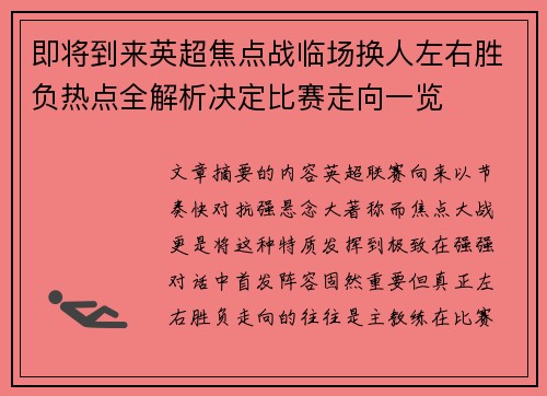 即将到来英超焦点战临场换人左右胜负热点全解析决定比赛走向一览