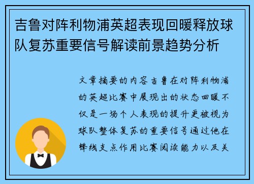 吉鲁对阵利物浦英超表现回暖释放球队复苏重要信号解读前景趋势分析