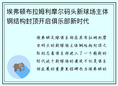 埃弗顿布拉姆利摩尔码头新球场主体钢结构封顶开启俱乐部新时代