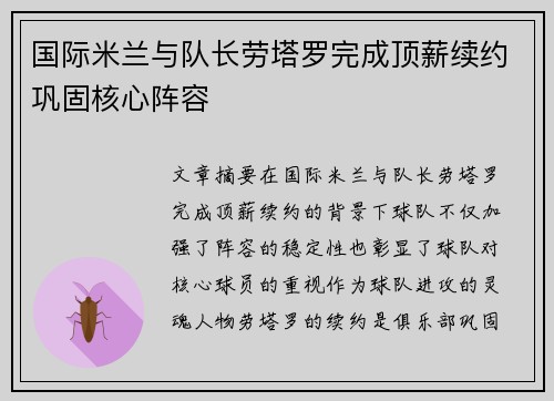 国际米兰与队长劳塔罗完成顶薪续约巩固核心阵容