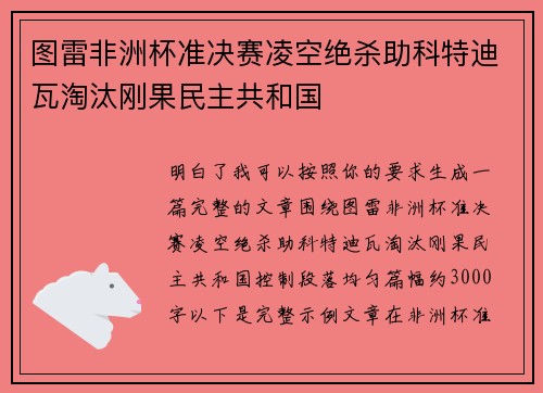 图雷非洲杯准决赛凌空绝杀助科特迪瓦淘汰刚果民主共和国