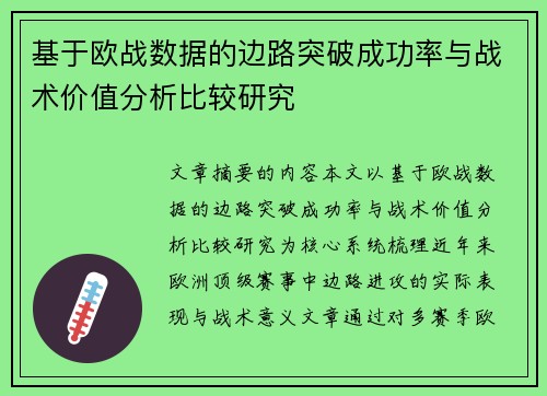 基于欧战数据的边路突破成功率与战术价值分析比较研究