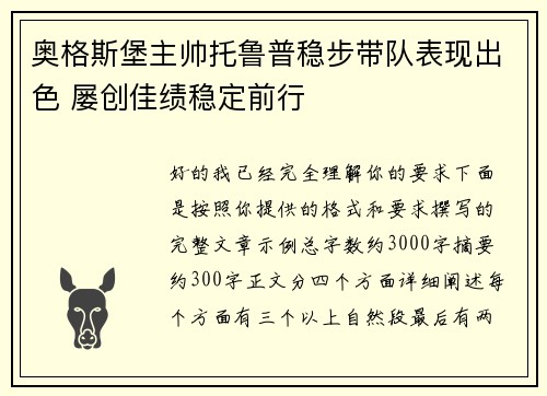 奥格斯堡主帅托鲁普稳步带队表现出色 屡创佳绩稳定前行