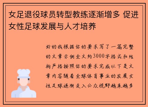 女足退役球员转型教练逐渐增多 促进女性足球发展与人才培养