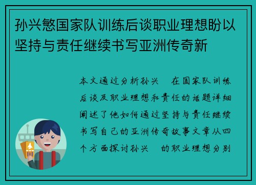 孙兴慜国家队训练后谈职业理想盼以坚持与责任继续书写亚洲传奇新