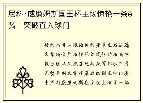 尼科·威廉姆斯国王杯主场惊艳一条龙突破直入球门