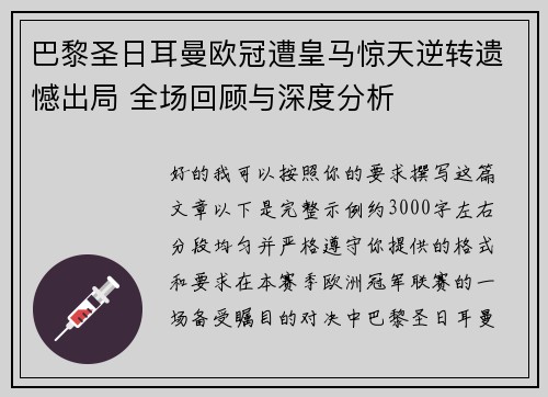 巴黎圣日耳曼欧冠遭皇马惊天逆转遗憾出局 全场回顾与深度分析