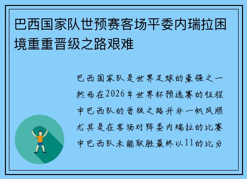 巴西国家队世预赛客场平委内瑞拉困境重重晋级之路艰难 巴西国家队世预赛客场平委内瑞拉困境重重晋级之路艰难