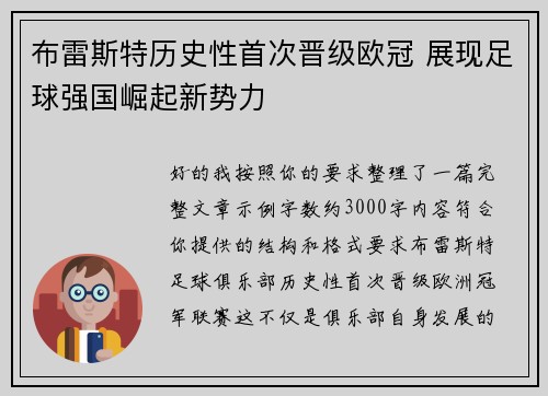 布雷斯特历史性首次晋级欧冠 展现足球强国崛起新势力