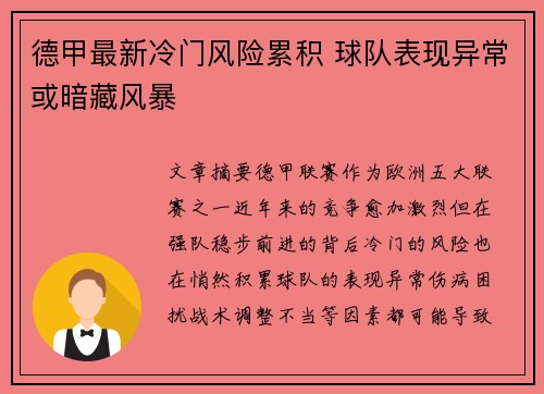 德甲最新冷门风险累积 球队表现异常或暗藏风暴