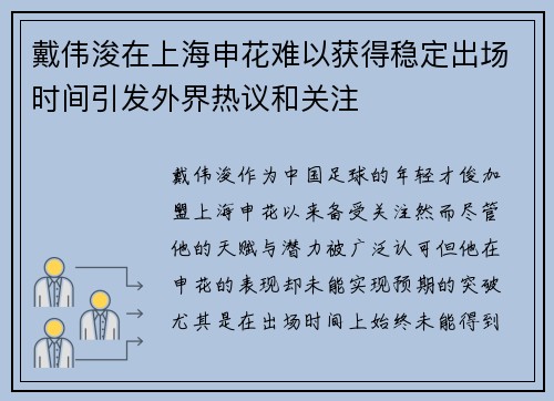戴伟浚在上海申花难以获得稳定出场时间引发外界热议和关注