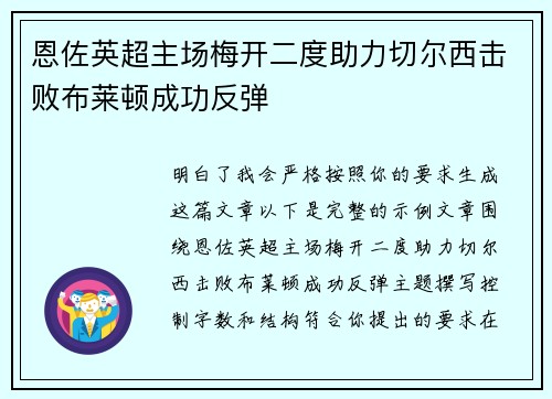 恩佐英超主场梅开二度助力切尔西击败布莱顿成功反弹