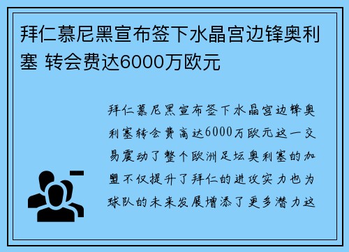 拜仁慕尼黑宣布签下水晶宫边锋奥利塞 转会费达6000万欧元 拜仁慕尼黑宣布签下水晶宫边锋奥利塞 转会费达6000万欧元
