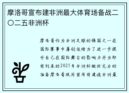 摩洛哥宣布建非洲最大体育场备战二〇二五非洲杯 摩洛哥宣布建非洲最大体育场备战二〇二五非洲杯