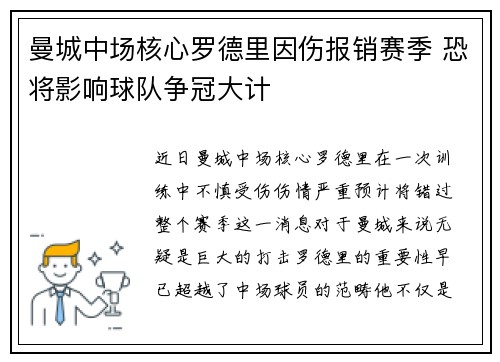 曼城中场核心罗德里因伤报销赛季 恐将影响球队争冠大计