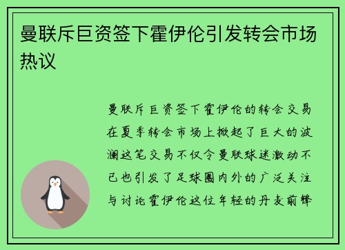 曼联斥巨资签下霍伊伦引发转会市场热议 曼联斥巨资签下霍伊伦引发转会市场热议