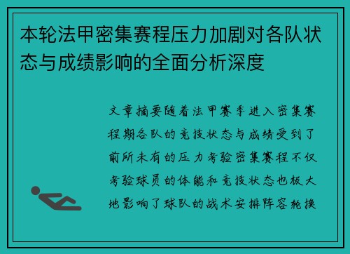 本轮法甲密集赛程压力加剧对各队状态与成绩影响的全面分析深度 本轮法甲密集赛程压力加剧对各队状态与成绩影响的全面分析深度