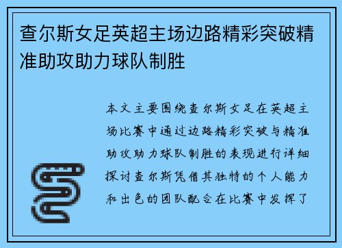 查尔斯女足英超主场边路精彩突破精准助攻助力球队制胜