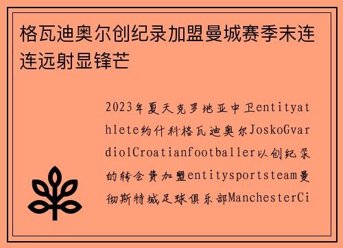 格瓦迪奥尔创纪录加盟曼城赛季末连连远射显锋芒